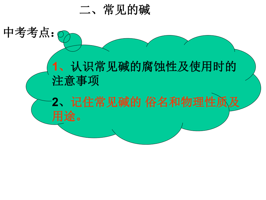 常见的碱物理性质课件.ppt_第2页