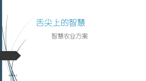 完美版智慧农业解决方案(方案书)课件.ppt