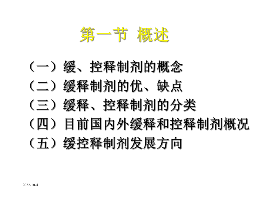 医药的制造-药剂学-第十七章-缓释、控释制剂课件.ppt_第3页