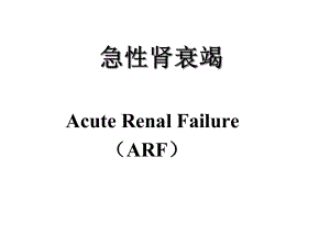 急性肾衰竭—内科学课件.ppt