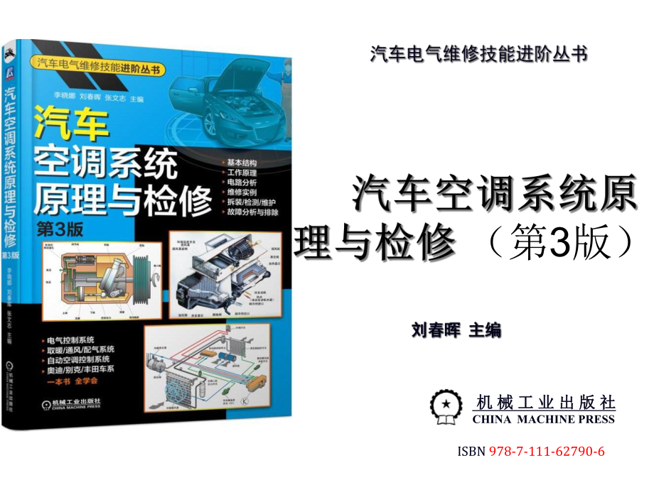 汽车空调系统原理与检修(第3版)课件6汽车空调系统检测与维修基础.ppt_第1页