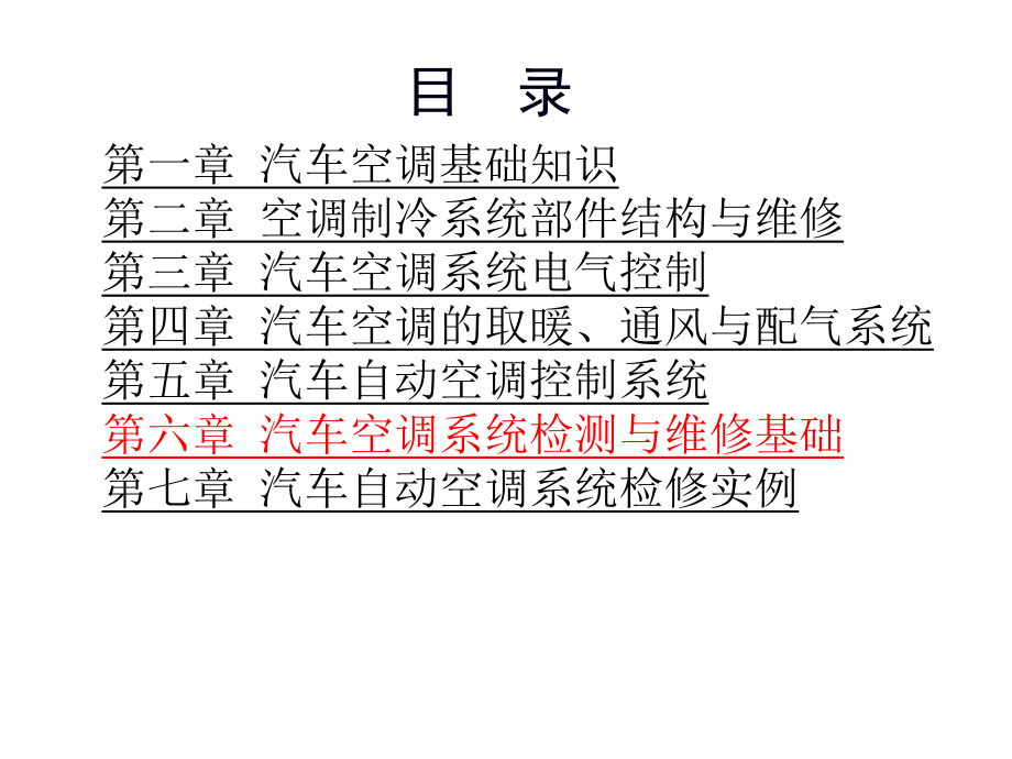 汽车空调系统原理与检修(第3版)课件6汽车空调系统检测与维修基础.ppt_第2页