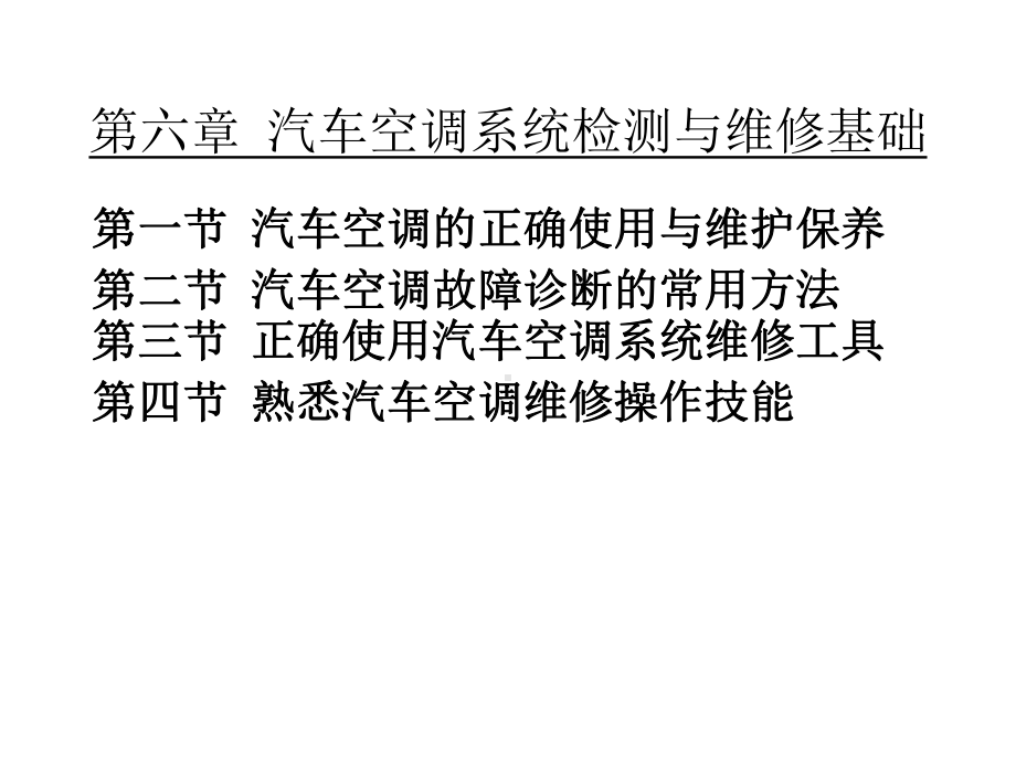 汽车空调系统原理与检修(第3版)课件6汽车空调系统检测与维修基础.ppt_第3页