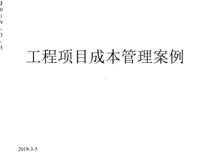 工程项目成本管理案例课件.pptx