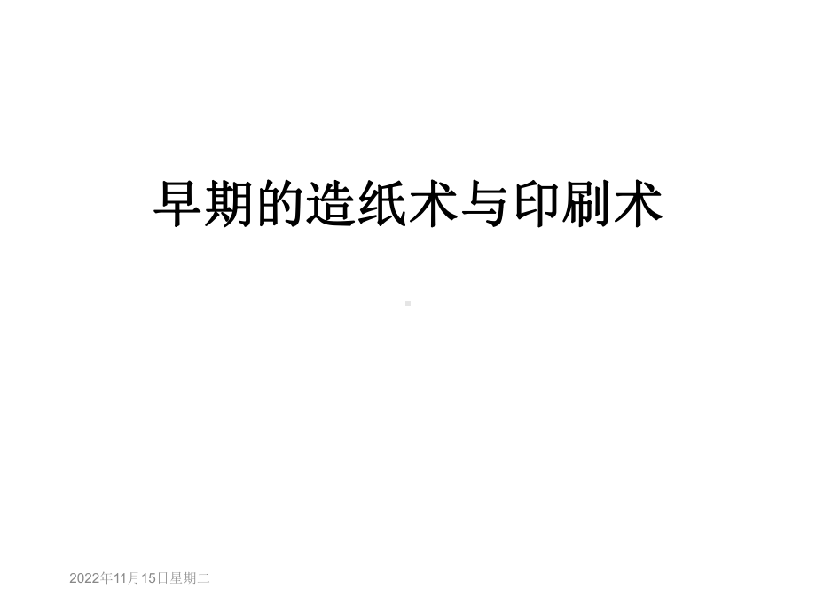 早期的造纸术与印刷术课件.ppt_第1页