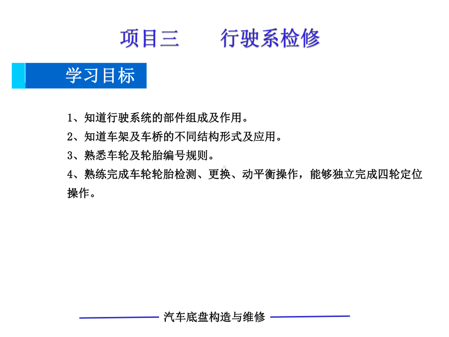 汽车底盘构造与维修2021版课件3.pptx_第1页