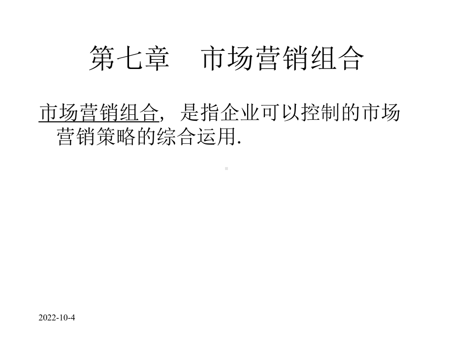 市场营销组合-企业可以控制的市场营销策略的综合运用课件.ppt_第1页