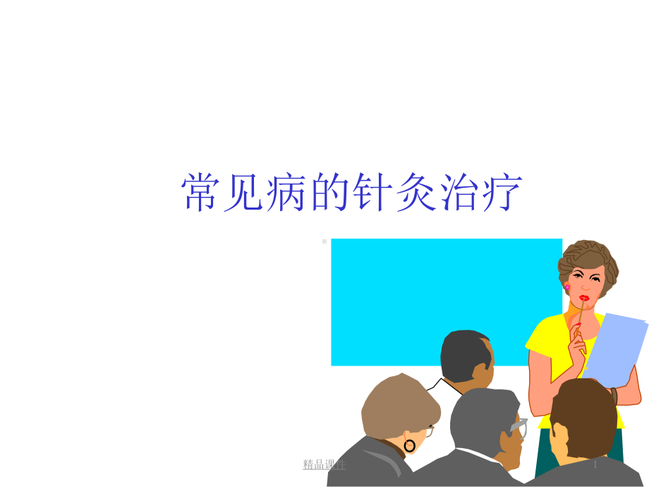 常见病针灸治疗课件.ppt_第1页