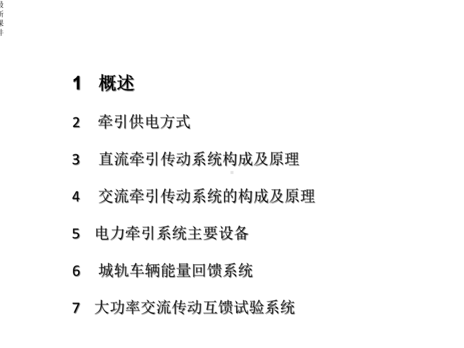 城市轨道交通车辆-第06章-电力牵引传动系统一课件.ppt_第2页