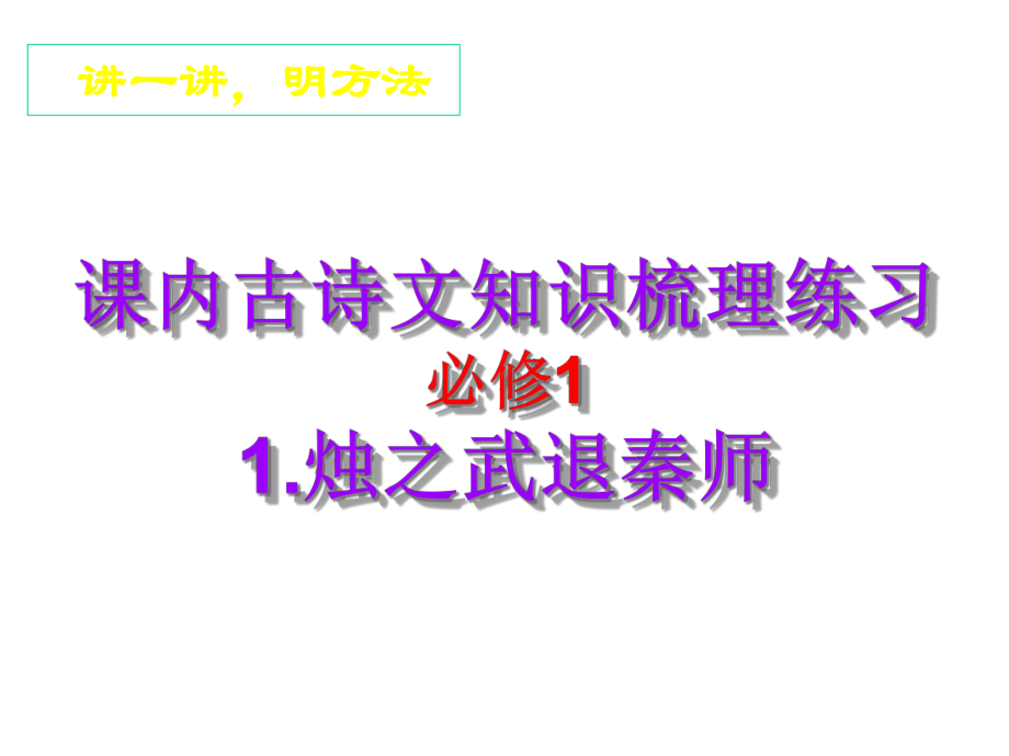 必修1-1烛之武退秦师-基础知识梳理练习课件.ppt_第1页