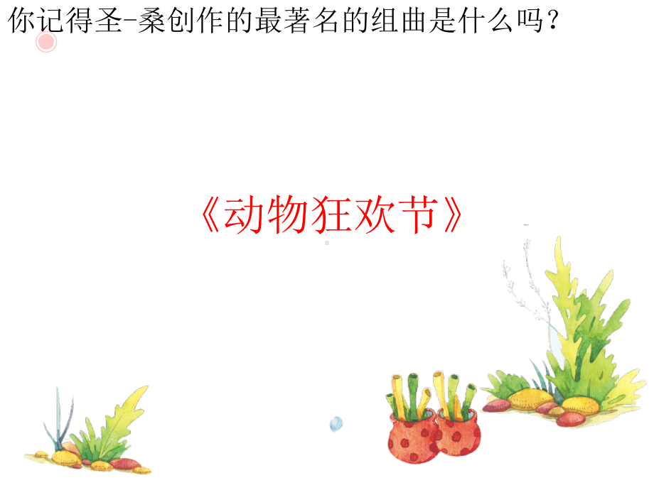 小学音乐《水族馆》(动画音频都能播放课件.ppt（纯ppt,无音视频）_第2页