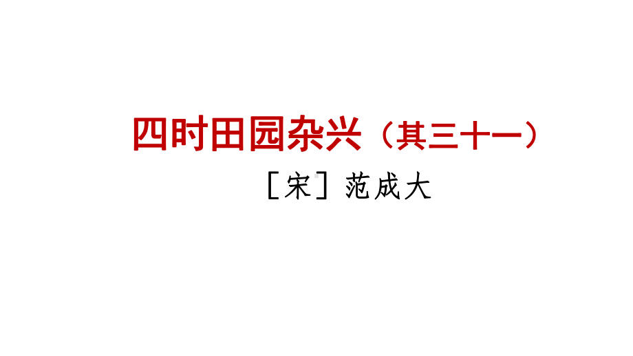 古诗三首-(四时田园杂兴-稚子弄冰-村晚)课件.ppt_第3页