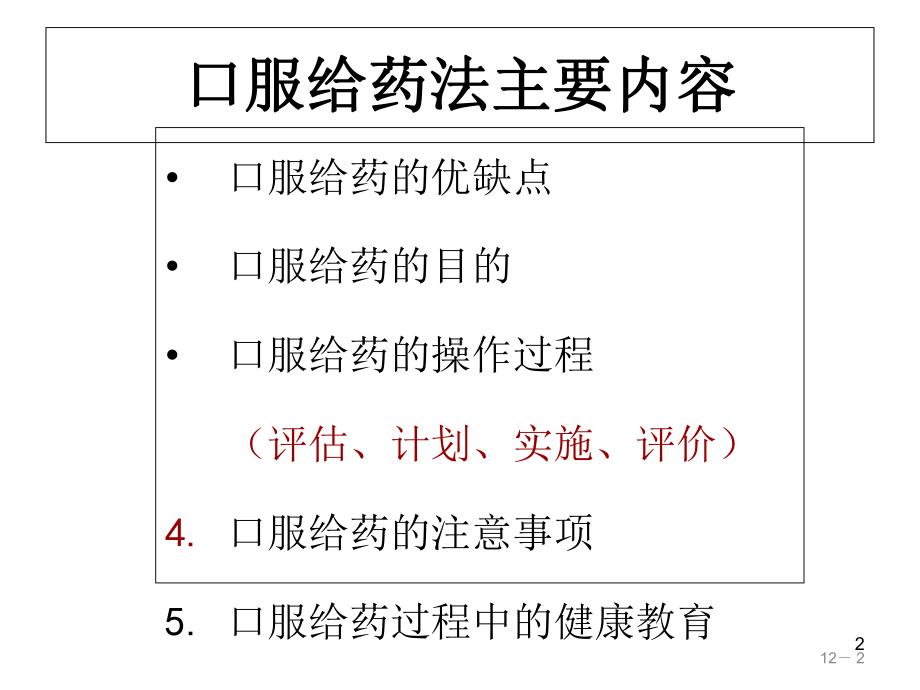 口服给药法及注意事项-课件.ppt_第2页