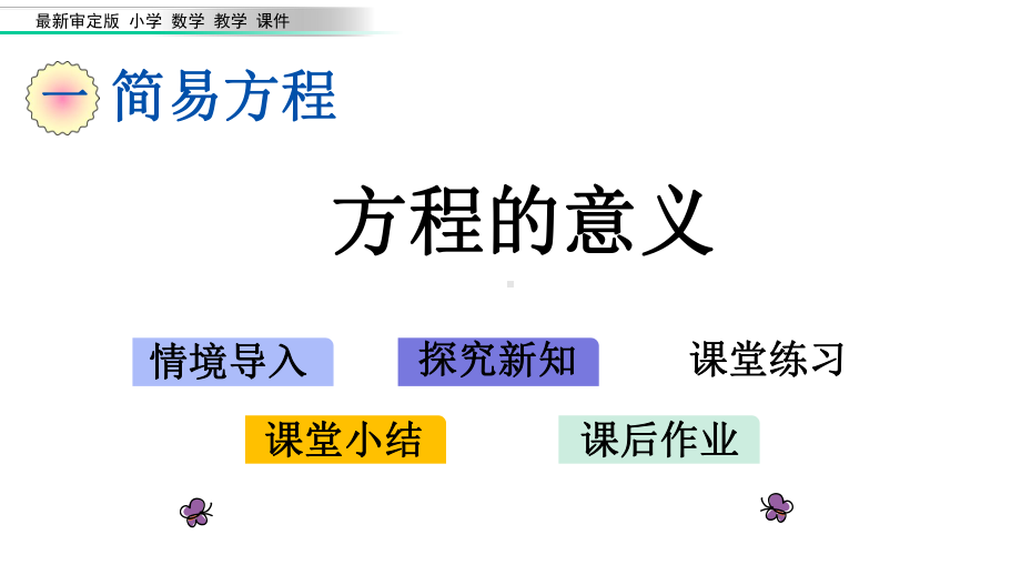 审定版小学四年级数学下册《第1单元-简易方程（全单元）》优质青岛版课件.pptx_第1页