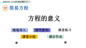 审定版小学四年级数学下册《第1单元-简易方程（全单元）》优质青岛版课件.pptx