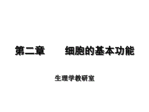 大学课程生理学二、细胞(1跨膜转运)课件.ppt