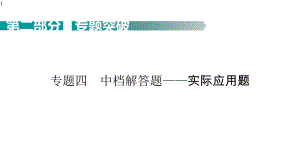 广东省中考数学考点梳理-课件-中档解答题-实际应用题.pptx