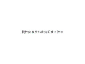 慢性阻塞性肺疾病的社区管理课件.ppt