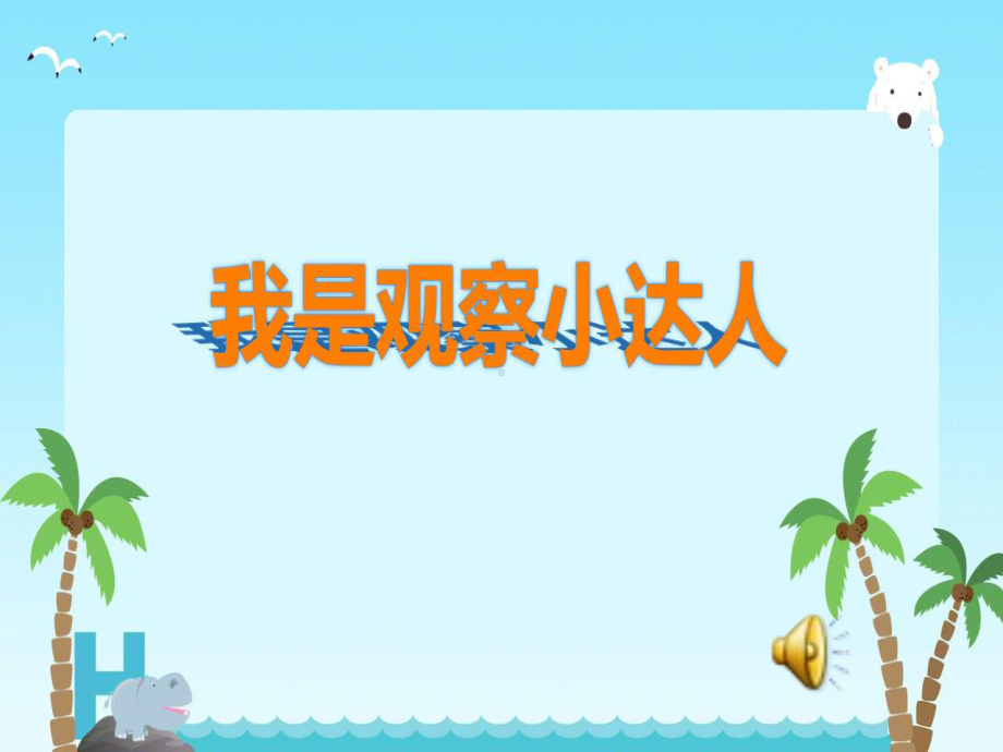 小学体育-我是观察小达人教学课件设计.ppt_第3页