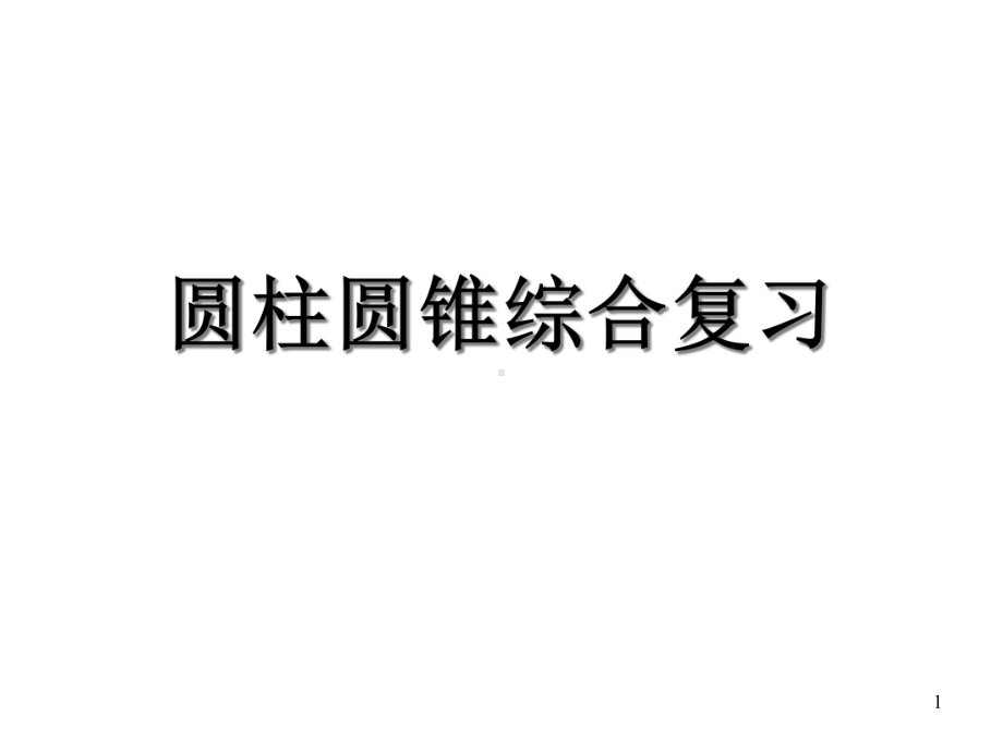 圆柱圆锥表面积体积复习教学课件.ppt_第1页