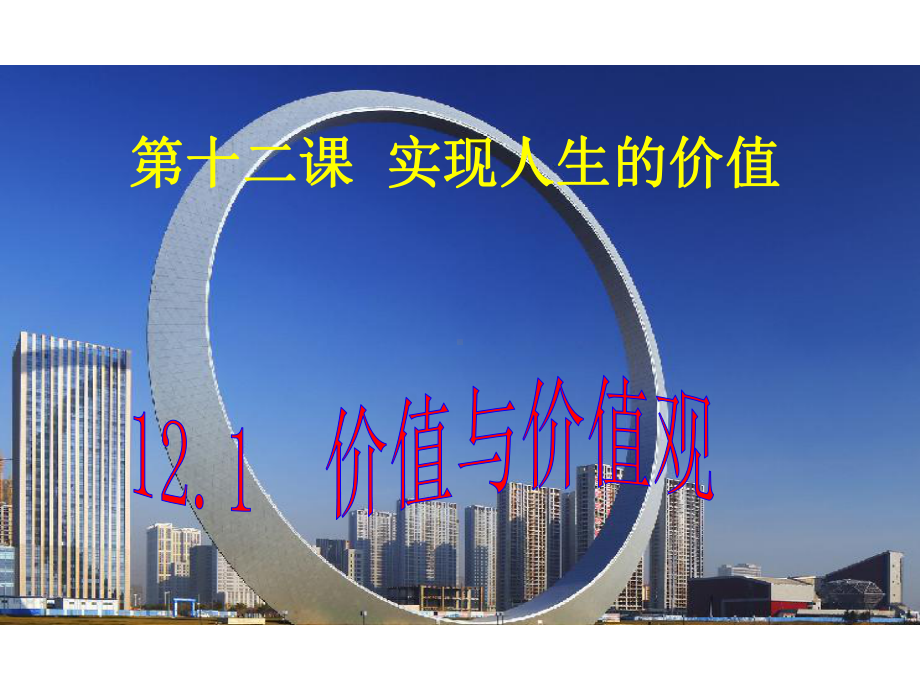 政治必修四121价值与价值观课件.ppt_第1页