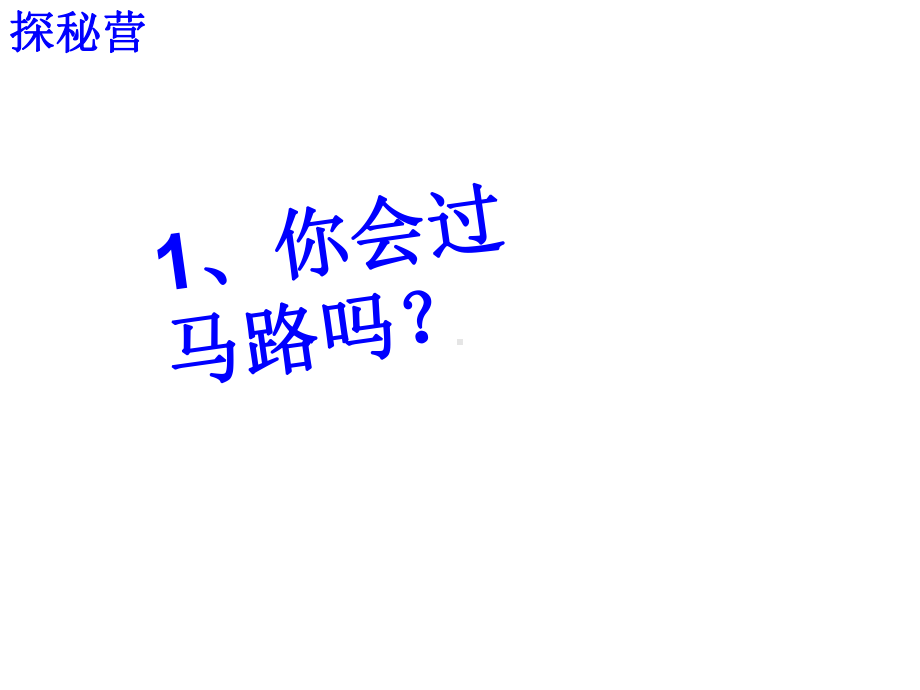 小学二年级下册综合实践活动我的小手牵大手-(16张)课件.pptx_第3页