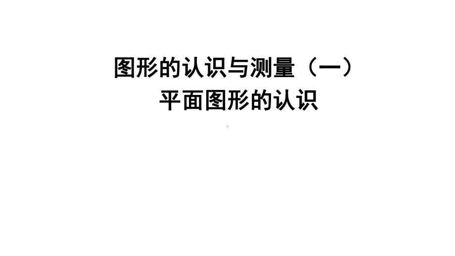 小学六年级数学下册-回顾整理-总复习专题2图形与几何-教学课件青岛版六三制.ppt_第1页