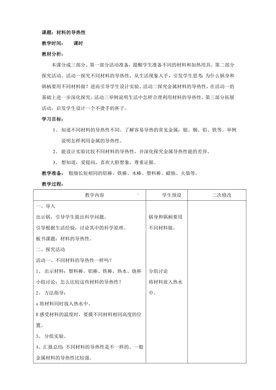 新青岛版小学科学六三学制五年级上册《17.材料的导热性》教案.doc_第1页