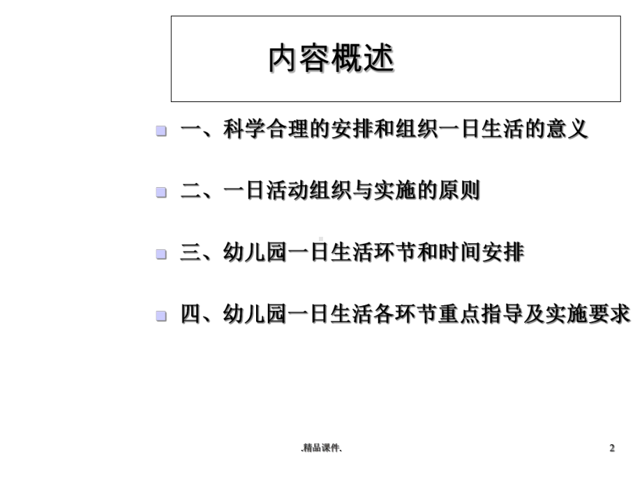 幼儿园一日生活作息时间安排及实施要求全版课件.ppt_第2页