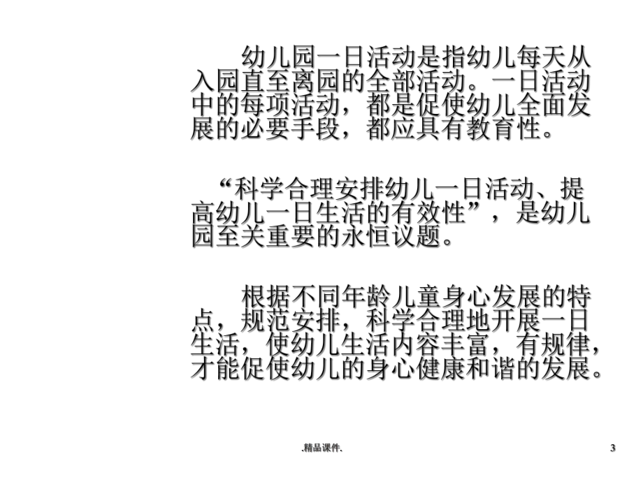 幼儿园一日生活作息时间安排及实施要求全版课件.ppt_第3页