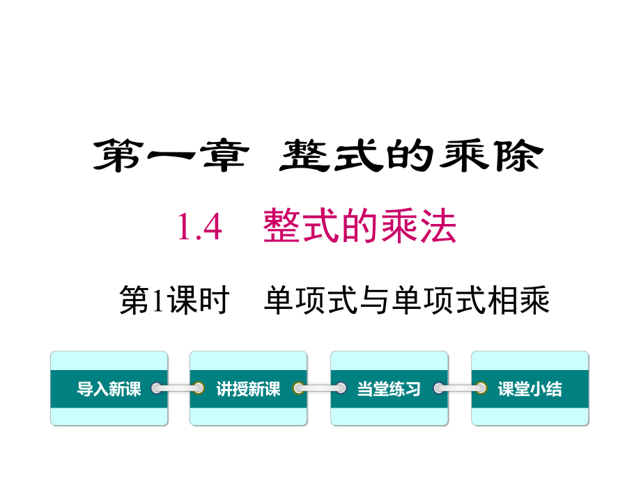 北师大版初一数学下册《14-第1课时-单项式与单项式相乘》课件.ppt_第1页