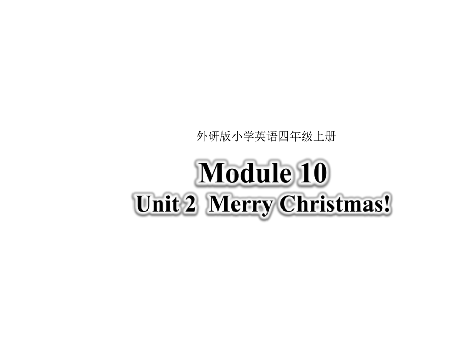 外研版四年级英语上册公开课课件Module-10-Unit-2-Merry-Christmas.pptx（无音视频素材）_第1页