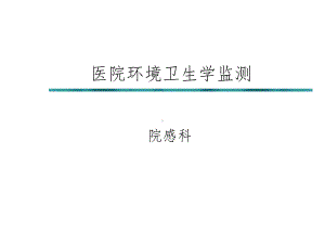 医院环境卫生学监测课件.ppt