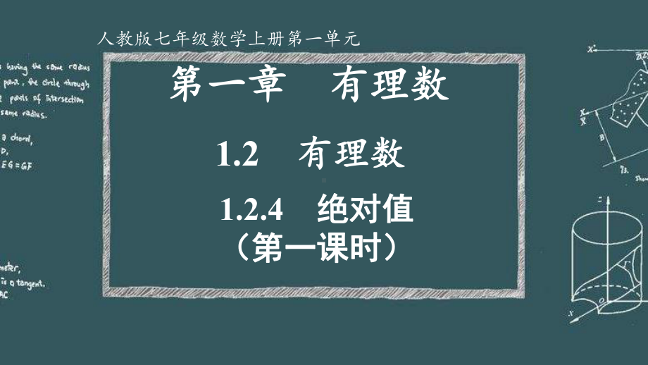 新部编版初中七年级数学上册第一章有理数优质公开课课件.pptx_第1页