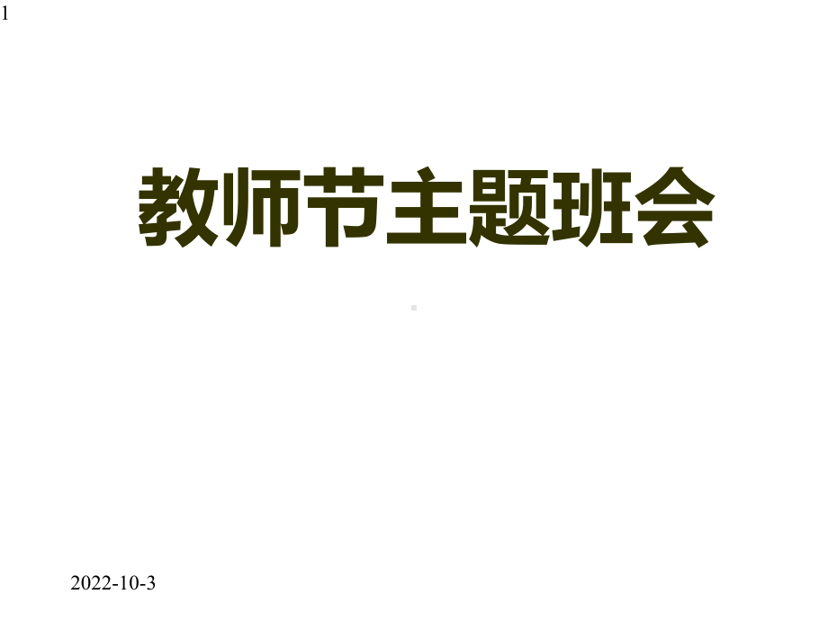 小学主题班会课件-教师节主题班会--通用版.pptx_第1页