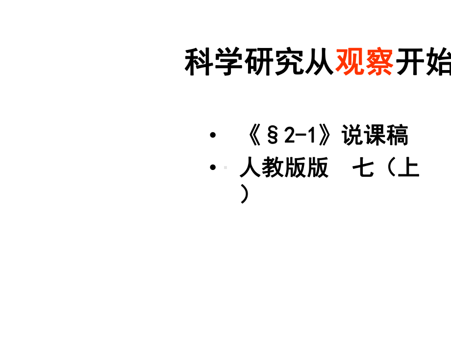 新人教版初中生物七年级上册《动物体的结构层次》说课课件.ppt_第1页