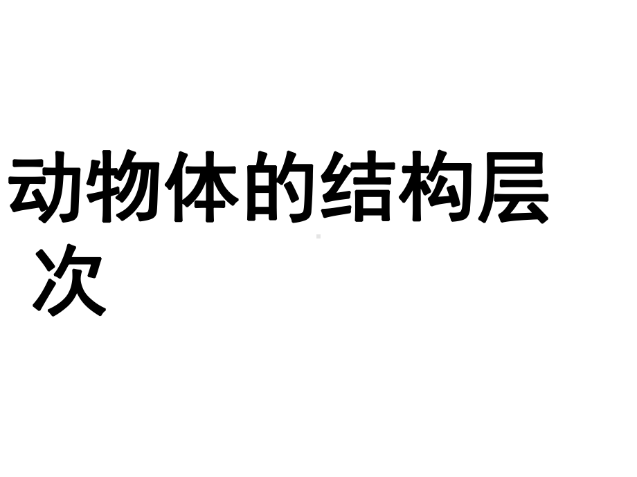 新人教版初中生物七年级上册《动物体的结构层次》说课课件.ppt_第2页