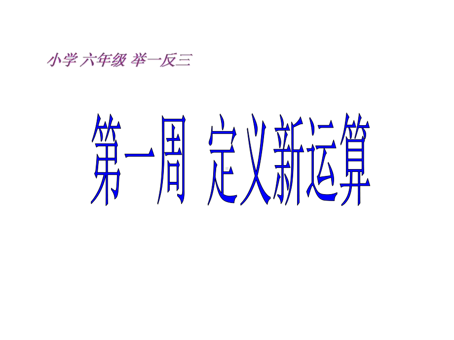 小学数学-六年级奥数举一反三-教师教案-全1-40周课件.ppt_第2页