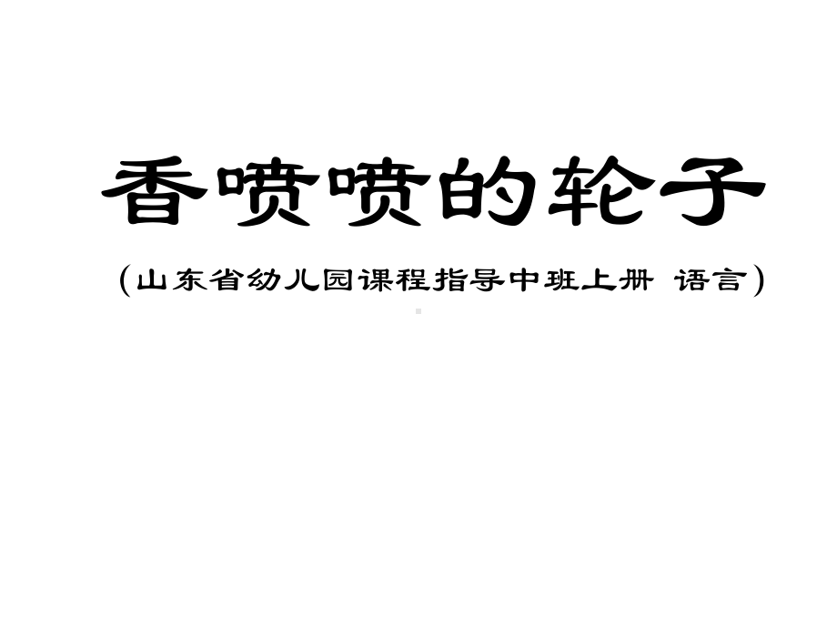 山东省幼儿园课程指导中班上册-语言中班故事活动课件《香喷喷的轮子》.ppt_第1页