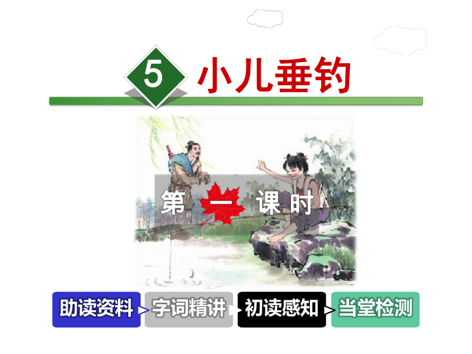 小儿垂钓课件3上长春版.ppt_第1页