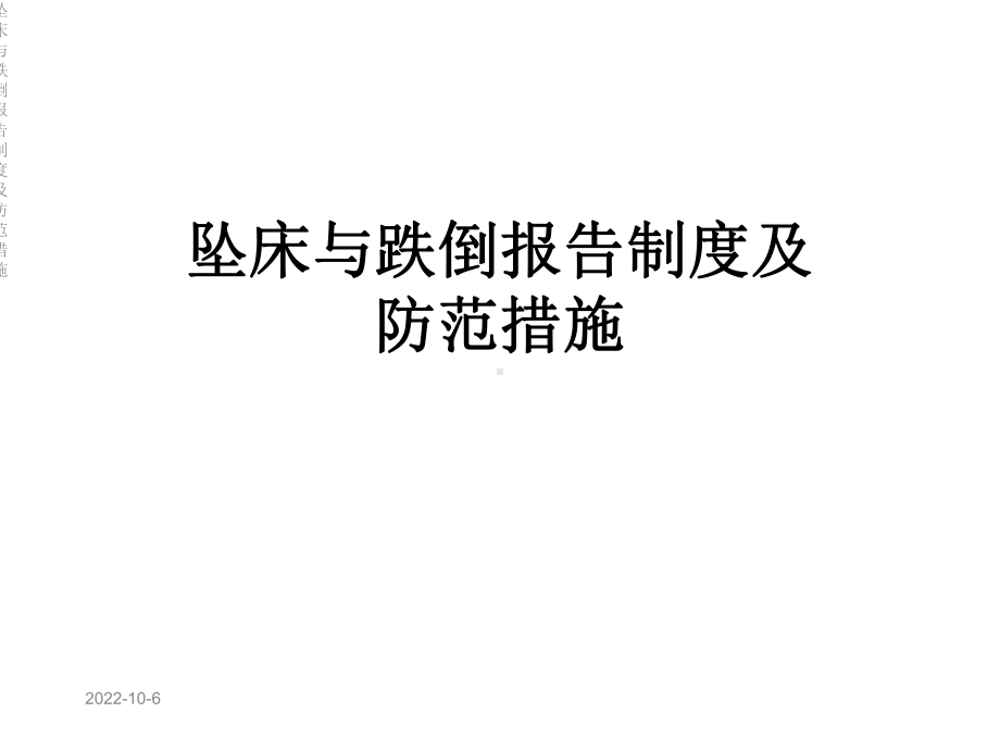 坠床与跌倒报告制度及防范措施课件.ppt_第1页