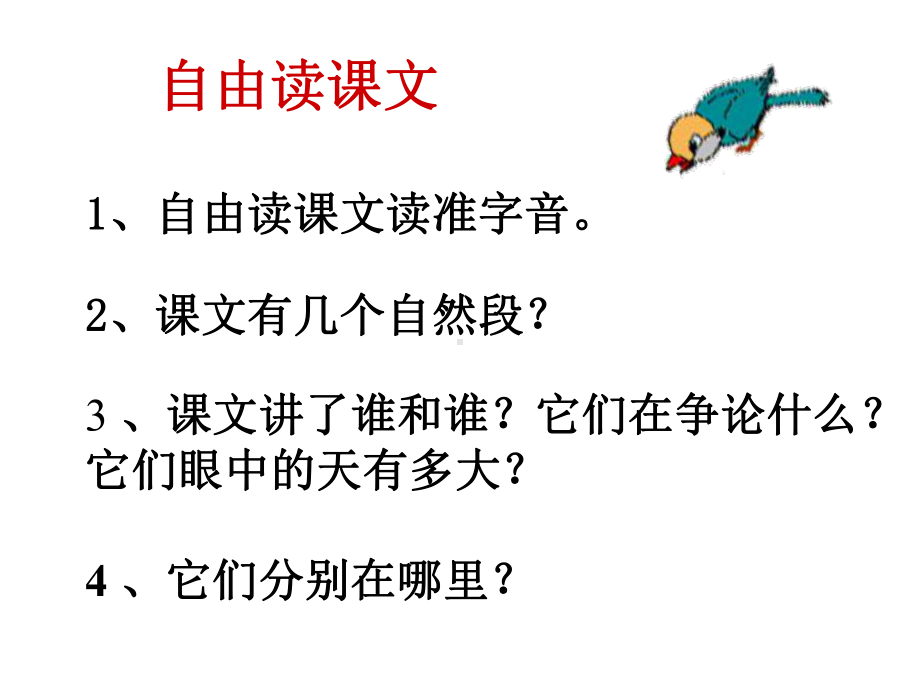 新人教统编版小学二年级语文上册《坐井观天》教学课件.ppt_第2页