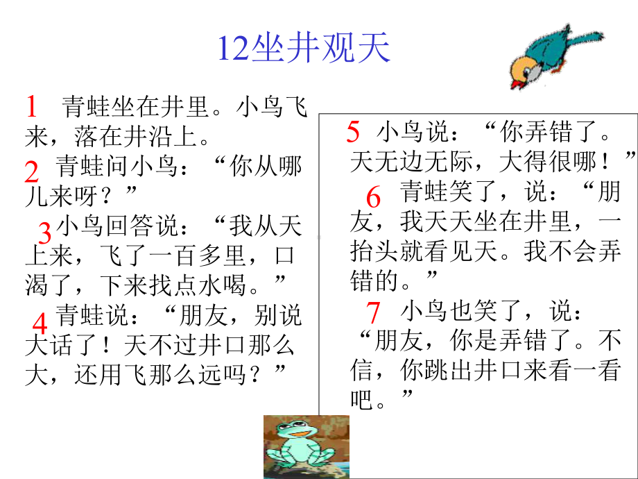 新人教统编版小学二年级语文上册《坐井观天》教学课件.ppt_第3页