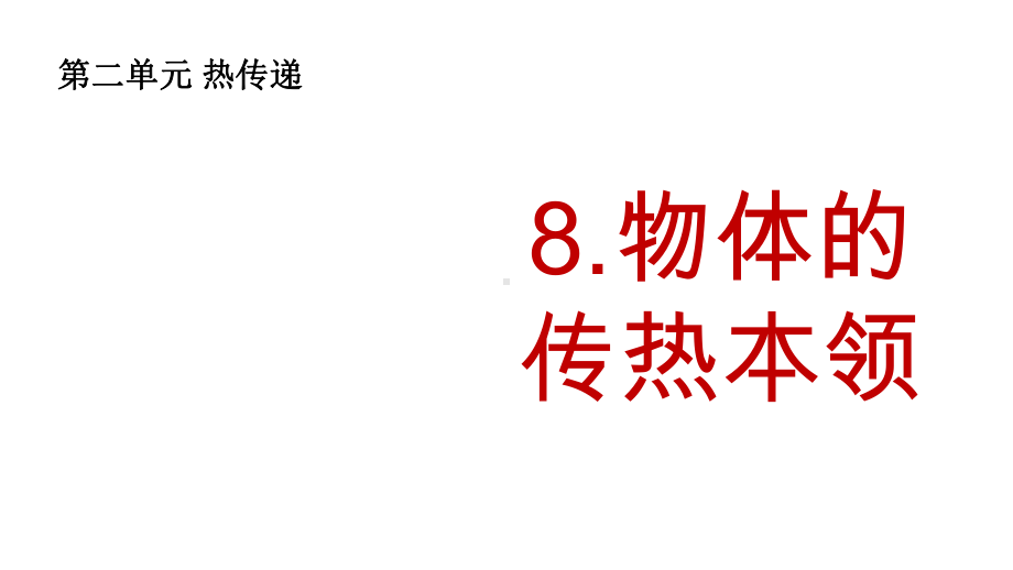 新苏教版五年级科学8物体的传热本领课件.pptx_第1页