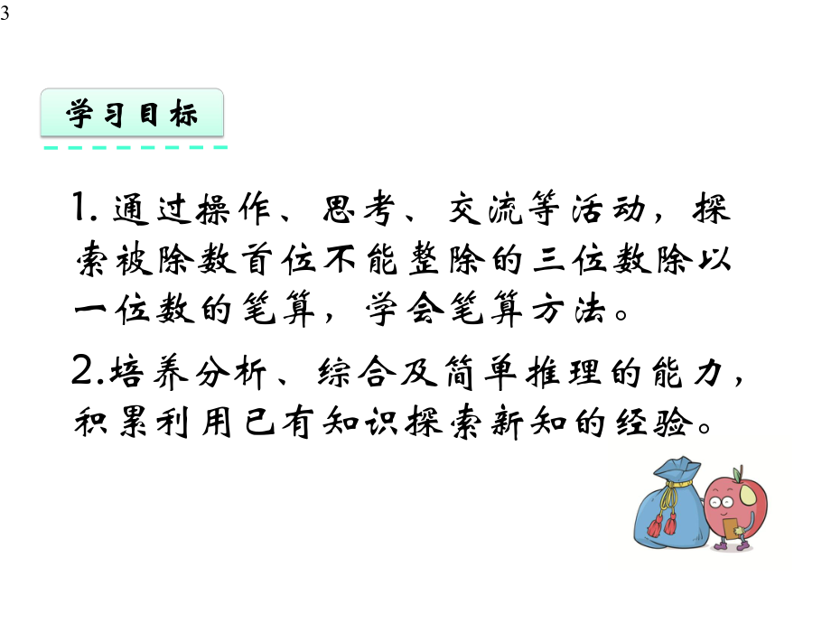 新苏教版小学三年级上册数学课件设计44-笔算两、三位数除以一位数(首位不能整除).pptx_第3页