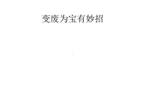 变废为宝有妙招课件1.pptx