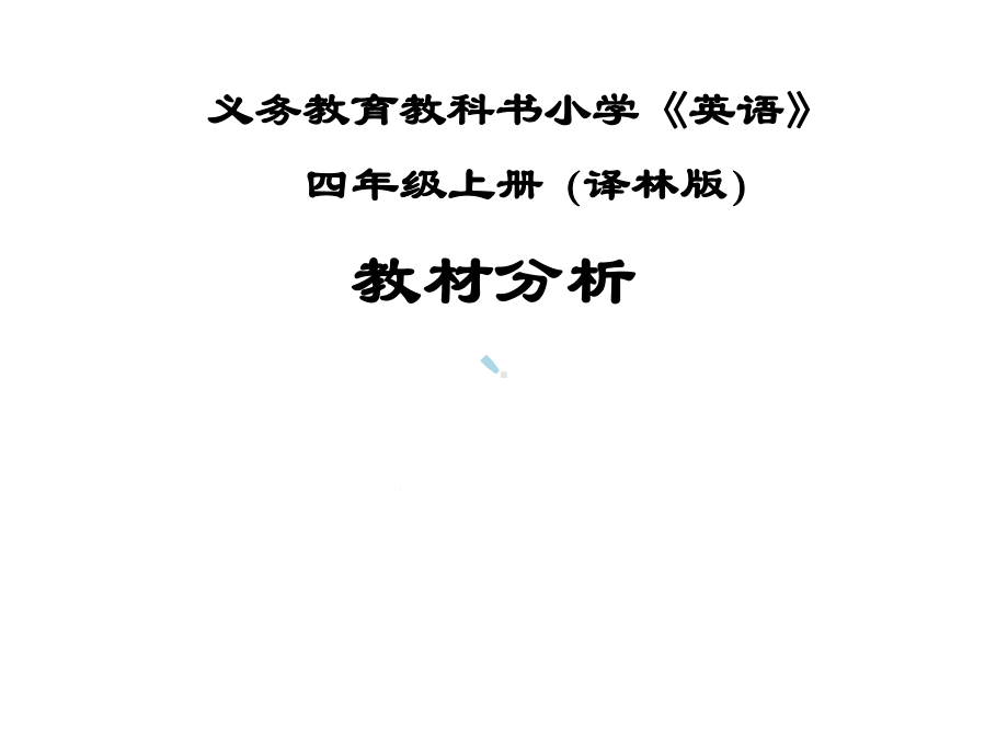 小学《英语》4年级上册教材分析课件.ppt_第1页