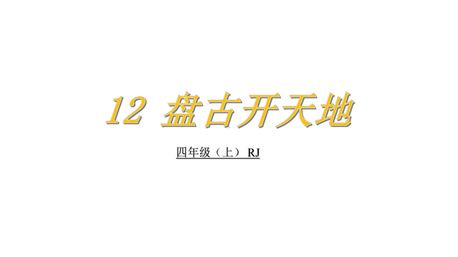 四年级上册语文课件—12--盘古开天地-部编版(共51张).pptx_第3页