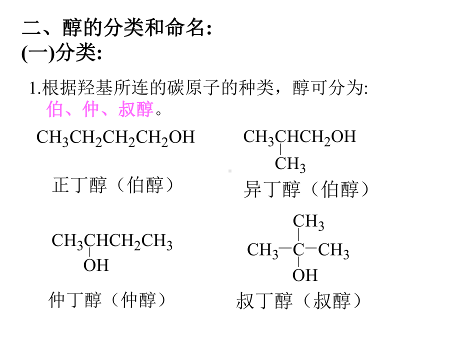 医用化学-第十一章-醇酚醚课件.ppt_第2页