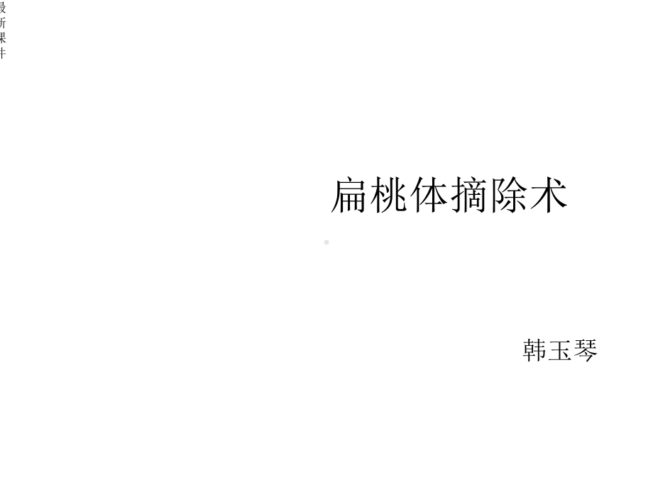 扁桃体摘除术课件.ppt_第1页